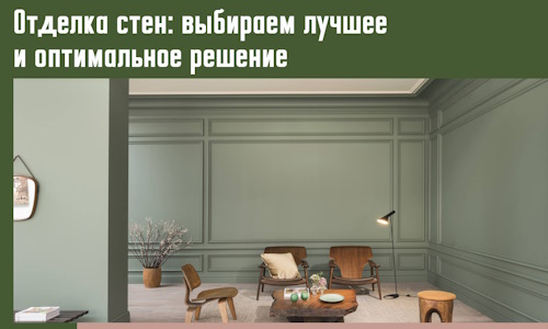 Отделка стен: выбираем лучшее и оптимальное решение в Усинске